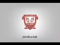 اغنيه اولتراس اهلاوي حكايتنا 