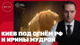 КИЕВ ПОД ОГНЁМ РФ И ИРИНЫ МУДРОЙ. ТРАМП БЛАГОДАРИТ ПУТИНА ЗА ДРУЖБУ И РАКЕТЫ СЕВЕРНОЙ КОРЕИ. ВОТ ЧТО - 3 