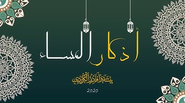 اذكار المساء بصوت القارئ رعد الكردي