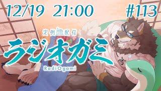 【雑談マロ等】定例配信ラジオガミ#113【Vtuber/荒塚オガミ】