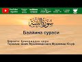 Juda go'zal qiroat / Жуда гузал кироат Баййина сураси / Surah Bayyinah