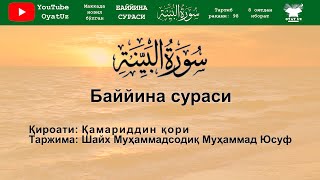 Juda Go'zal Qiroat / Жуда Гузал Кироат Баййина Сураси / Surah Bayyinah