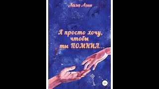 ЧАСТЬ 5.АУДИОКНИГА. БЛИЗНЕЦОВЫЕ ПЛАМЕНА.&quot;Я ПРОСТО ХОЧУ, ЧТОБЫ ТЫ ПОМНИЛ&quot;. ЧИТАЕТ АВТОР (cтр161-204)