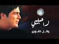 Wael Kafoury La Habibi وائل كفوري لا حبيبي Wael Kafoury La Habibi وائل كفوري لا حبيبي