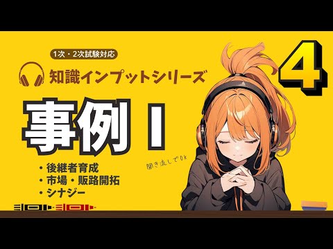 【中小企業診断士 2次試験 事例Ⅰ その④】後継者育成・市場販路開拓・シナジー。耳だけOK！過去問履歴から基本知識を復習！