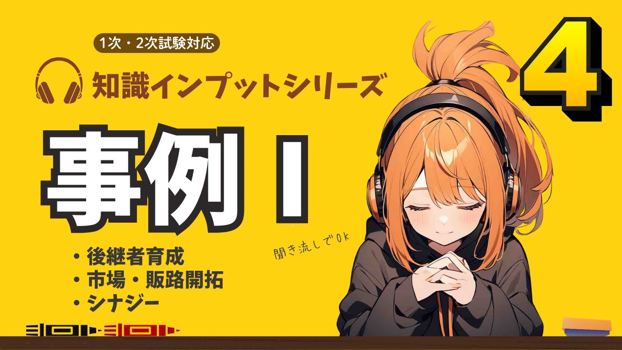 【中小企業診断士 2次試験 事例Ⅰ その④】後継者育成・市場販路開拓・シナジー。耳だけOK！過去問履歴から基本知識を復習！
