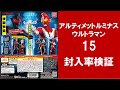 【20回まわして封入率検証】アルティメットルミナスウルトラマン15 アルティメットルミナス ゼアス アストラ ガシャポン ガチャ