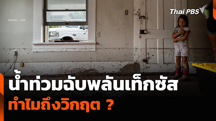 วิเคราะห์ : “น้ำท่วมฉับพลันเท็กซัส” ทำไมถึงวิกฤต ? | จับตาสถานการณ์ | 7 ก.ค. 68