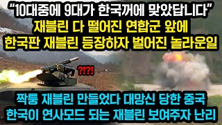 재블린 다 떨어진 연합군 앞에 한국무기 도착하자 벌어진 놀라운 일