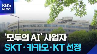 ‘모두의 AI’ 사업자 SKT·카카오·KT 선정 / KBS  2026.08.28.