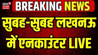 Breaking News Live: सुबह-सुबह लखनऊ में एनकाउंटर | Lucknow | Encounter | UP Police | Hindi News