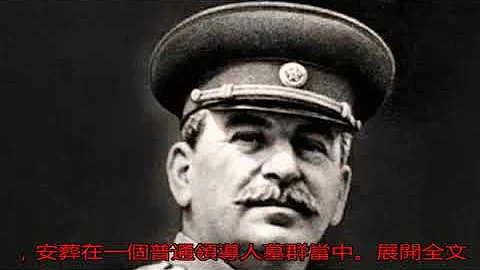 斯大林死后悲惨下场: 赫鲁晓夫将他从墓中拖出, 扒光衣服简单埋葬_苏联 - 天天要闻