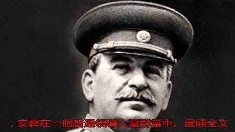 斯大林死後悲慘下場: 赫魯曉夫將他從墓中拖出, 扒光衣服簡單埋葬_蘇聯 - 天天要聞
