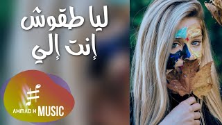 Lea Takkoush - Enta Eli (Official Video) / ليا طقوش - خليك مركز عالآخر
