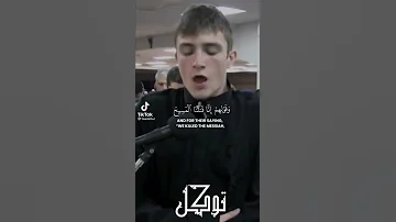 وقولهم إنا قتلنا المسيح عيسى ابن مريم رسول الله تلاوة القارئ فاتح سفرجيك 
