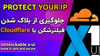 ساخت پراکسی غیرقابل فیلتر با کمک Cloudflare