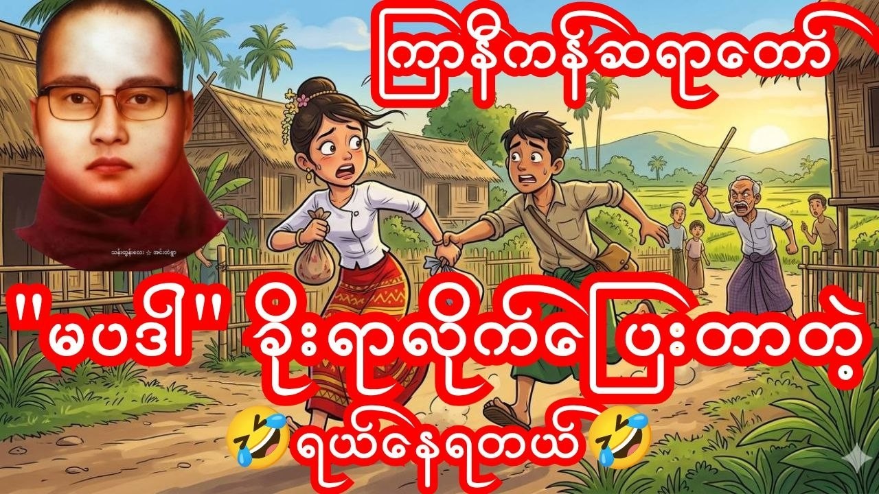 😂 မပဒါခိုးရာလိုက်ပြေးတာတဲ့ 😂 ကြာနီကန်ဆရာတော်ကြီး၏ ဟာသနှောတရား #တရားတော် #ကြာနီကန် #တရားတော်များ