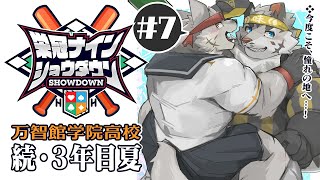 【#栄冠ナインショウダウン】万智館学院高等学校 育成7日目【麺虎カンスイ/Vtuber】