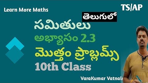 10th Class(10వ తరగతి) |Chapter2| సమితులు (SETS) | అభ్యాసం 2.3 | మొత్తం ప్రాబ్లమ్స్ | తెలుగులో