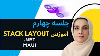 آموزش NET MAUI. | طراحی رابط کاربری با StackLayout در MAUI (چیدمان عمودی و افقی)