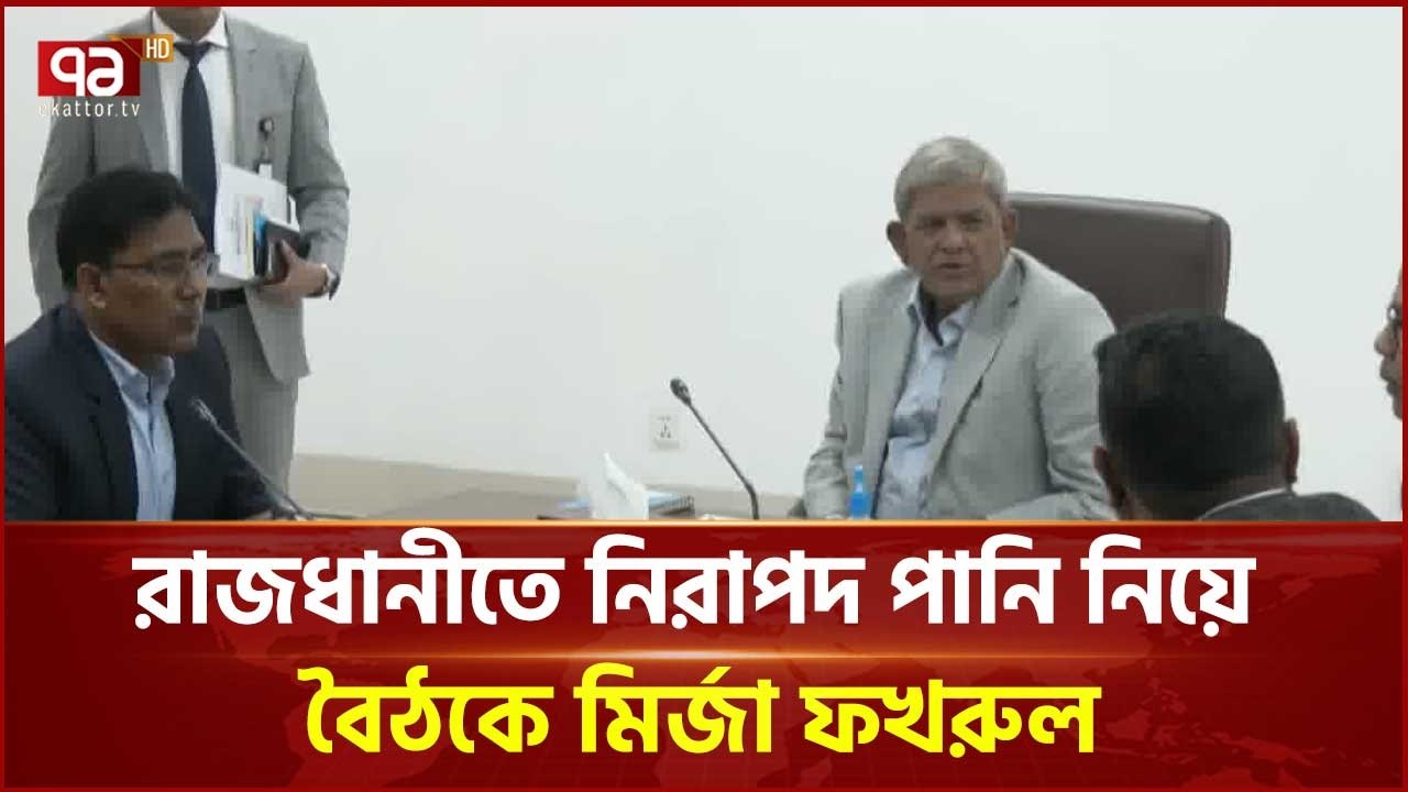 রাজধানীতে নিরাপদ পানি নিয়ে বৈঠকে মির্জা ফখরুল | Mirza Fakhrul | Ekattor TV