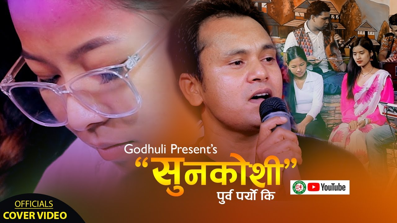 सुनकोशी पुर्व पर्‍यो कि sunkoshi purba paryo ki by team Godhuli Old