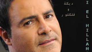 الدلعونا - Assi Al Hillani