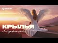 Лаурита - Крылья | Премьера трека 2026