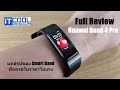 รีวิว Huawei Band 4 Pro สายรัดสุดฉลาด พร้อม GPS ในงบไม่ถึง 3,000 บาท แต่มีดคกว่าที่คิด | IT Review