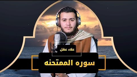 سورة الممتحنة كاملة | تلاوة تهز القلوب بصوت علاء عقل | جودة عالية HD