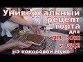 Универсальный рецепт торта без сахара и глютена. Для ПП, ЗОЖ и СД2.