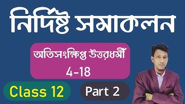 Definite Integration Class 12 In Bengali [ 2 Marks Question Solved ] | Part 2 | Science Beta