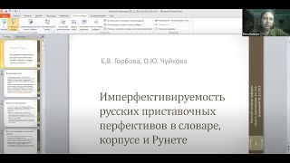 Е. В. Горбова. Имперфективируемость русских приставочных перфективов в словаре, корпусе и Рунете