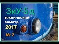 ЗиУ-5Д - Тех Осмотр 2017 (вторая часть) / ZiU-5D - Tech Inspection