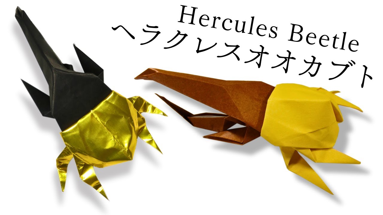 折り紙origami ヘラクレスオオカブトの折り方 How To Make A Paper Hercules Beetle Tutorial カブトムシ Youtube