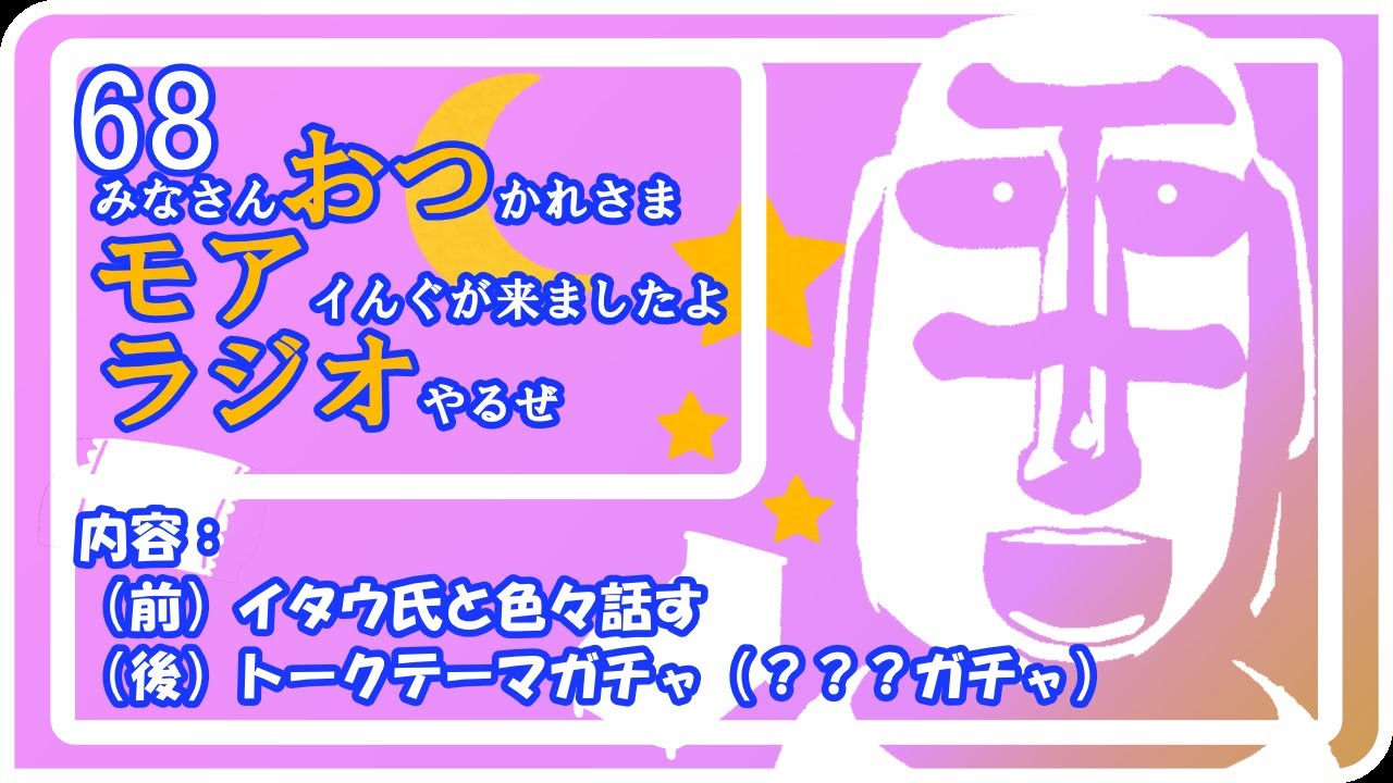 68：イタウ氏と雑談回【6月21日配信】