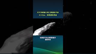 天文学家确认第三颗星际天体
