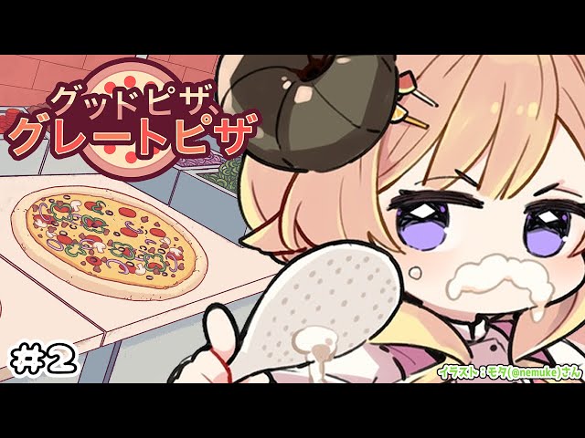 【 グッドピザ、グレートピザ 】いらっしゃいませ！ご注文は？？【角巻わため/ホロライブ４期生】のサムネイル