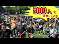 300人でBOØWYを演奏してみた結果…とんでもないことが起きた【1000人Rock acoustic】 2022/10/15