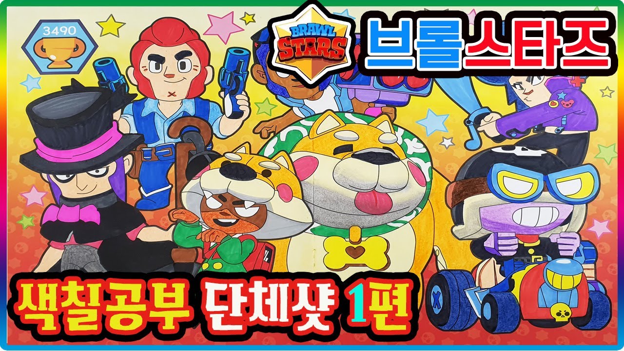 브롤스타즈 색칠공부 단체샷 1편(Brawl stars coloring page #1)💖[토이천국]