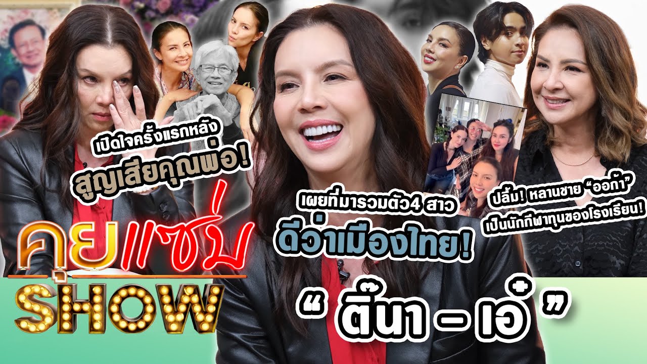 คุยแซ่บShow : 