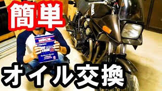 バイクのオイル交換！ 初心者でも簡単！！【SUZUKI GSX750S カタナ】