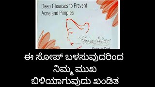 skin shine fairness soap review in kannada....||remove pimples|| ||best soap for skinwhitening|| screenshot 1