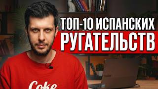 Что на самом деле означают матерные слова испанцев?