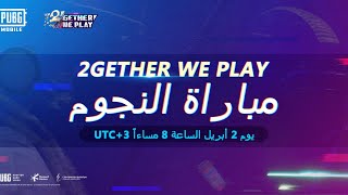 2GetherWePlay Stars Match PUBG MOBILE | بطولة المجتمع العربي لنلعب معاً مباراة النجوم
