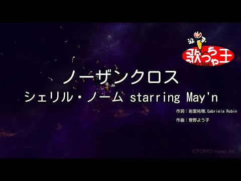 【カラオケ】ノーザンクロス/シェリル・ノーム starring May'n