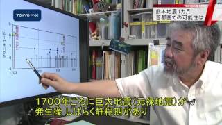 熊本地震から1カ月　首都圏を襲う地震の可能性は？