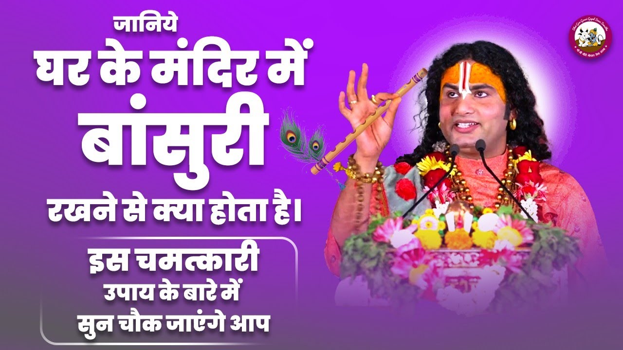 जानिये घर के मंदिर में बांसुरी रखने से क्या होता है। इस चमत्कारी उपाय के बारे में सुन चौक जाएंगे आप