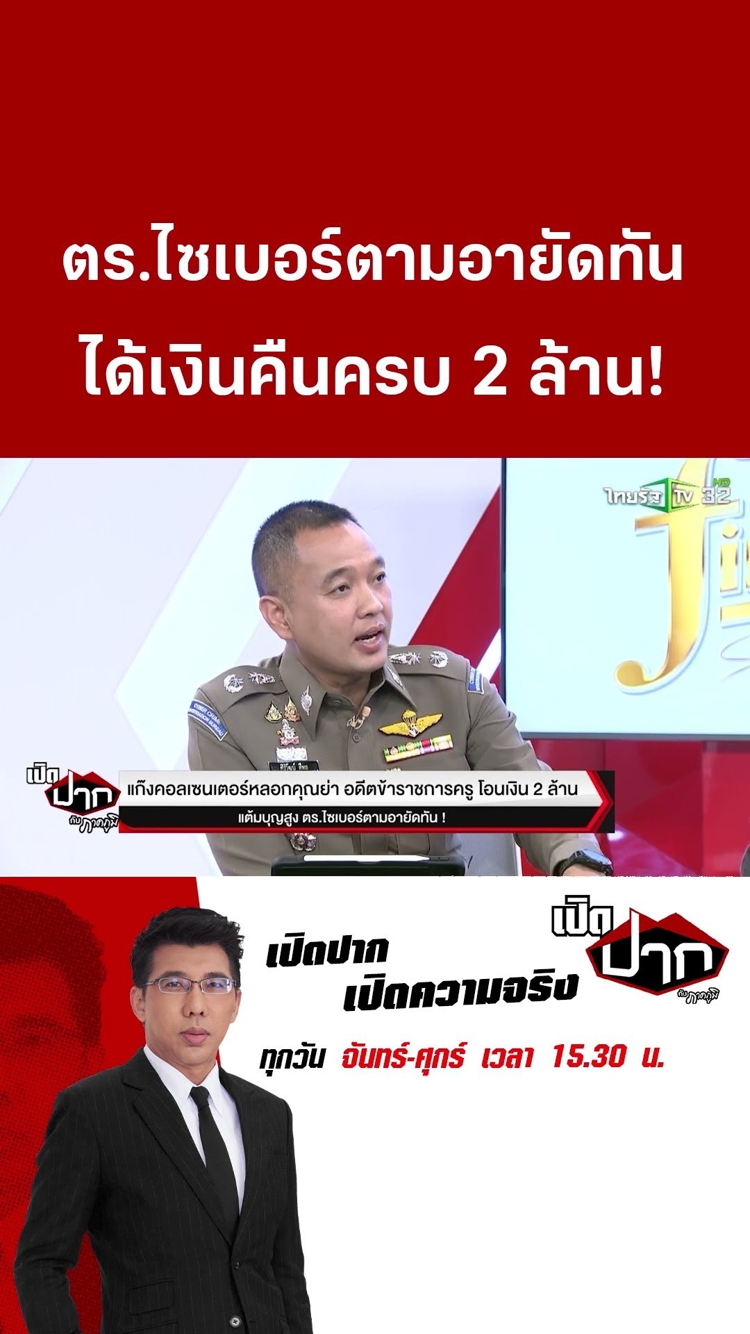 ตร.ไซเบอร์ตามอายัดทัน ได้เงินคืนครบ 2 ล้าน!| 7 ก.พ. 68|เปิดปากกับภาคภูมิ