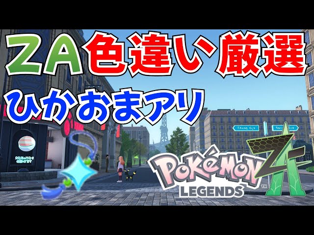 ポケモンZA】ひかるおまもりゲット記念 色違い厳選 何が出るかな